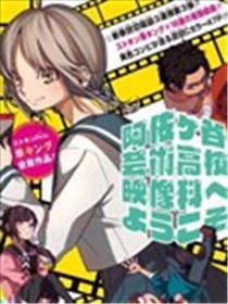 欢迎来到阿佐谷艺术高中影像科！