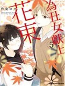 向丑女献上花束