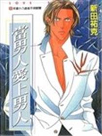 当男人爱上男人