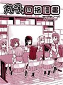 LoveLive! Sunshine!!花丸的四格漫画