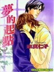 梦的起点
