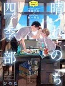 晴天之后的四季部