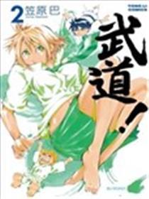 武道!