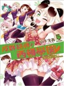 群聚一堂！西顿学园