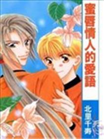 蜜唇情人的爱语