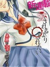 与其被爱不如被○