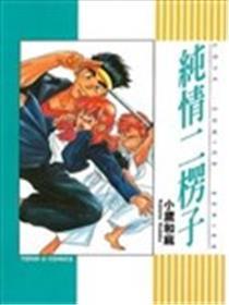 纯情二楞子