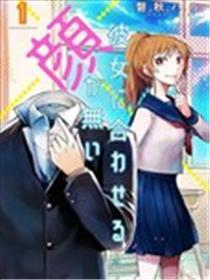 我没脸去见女朋友