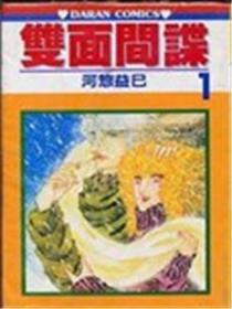 双面间谍