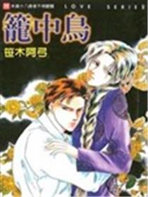 笼中鸟