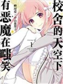 校舍的天空下有恶魔在嗤笑