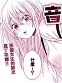 音无同学的胖次