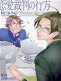 恋爱裁判的去向