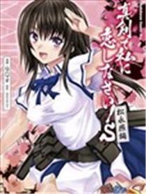 认真和我谈恋爱！松永燕篇