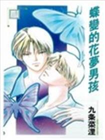 蝶变的花梦男孩