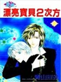 漂亮宝贝2次方