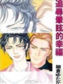 追寻晕眩的幸福
