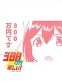 想要300万元！