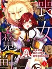 丧女与野兽～抱着看搞基目的成为BL兽人的新娘却意外是TL溺爱系！
