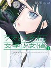 人渣，眼镜和文学少女（伪）