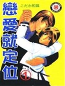恋爱就定位
