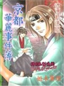 浪漫新选组 京都华丽事件簿