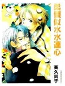 柔怀似水水连心