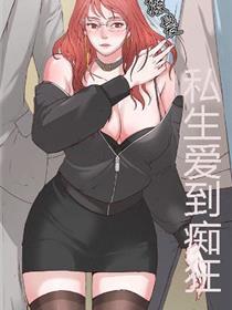 私生爱到痴狂