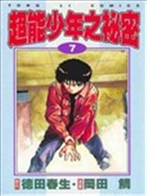 超能力少年之秘密