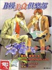 B级美食俱乐部
