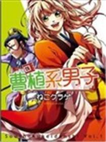 曹植系男子