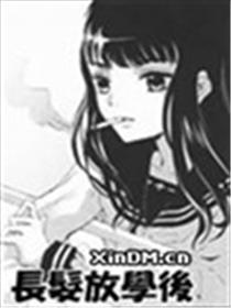 长发放学后