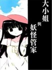 大小姐与妖怪管家