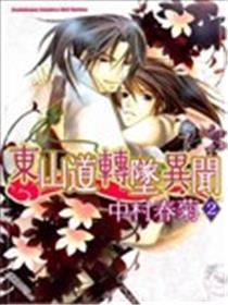 东山道转坠异闻