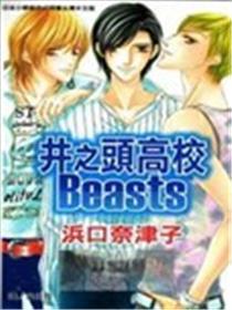 井之头高校Beasts