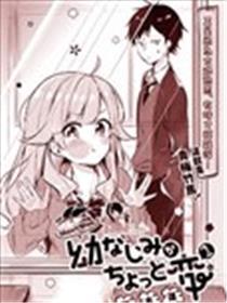 青梅竹马有点怪