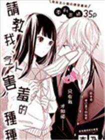 请教我、令人害羞的种种