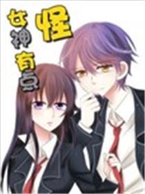 女神有点怪