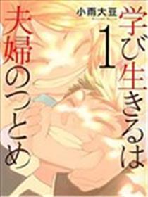 学习生活是夫妇的义务