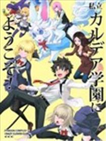 欢迎来到私立迦勒底学园！