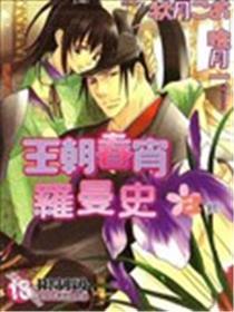 王朝春宵罗曼史