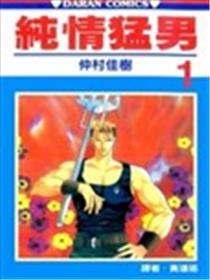 纯情猛男