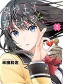 恶役王子无法恋爱