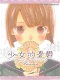 少女的忧郁