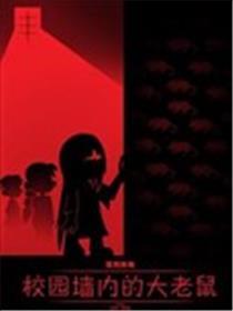 艾玛外传:校园历险记