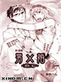 男×婚