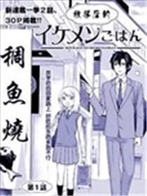 放学后的帅哥饭