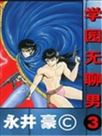 学园无聊男