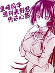 里崎同学想对表野君传达心意。