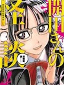 开田同学的灵异谈